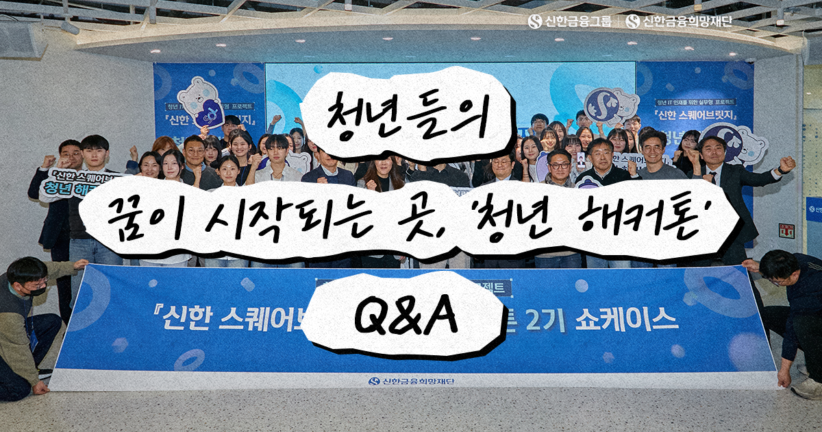 '청년 해커톤' 무엇이든 물어보세요!